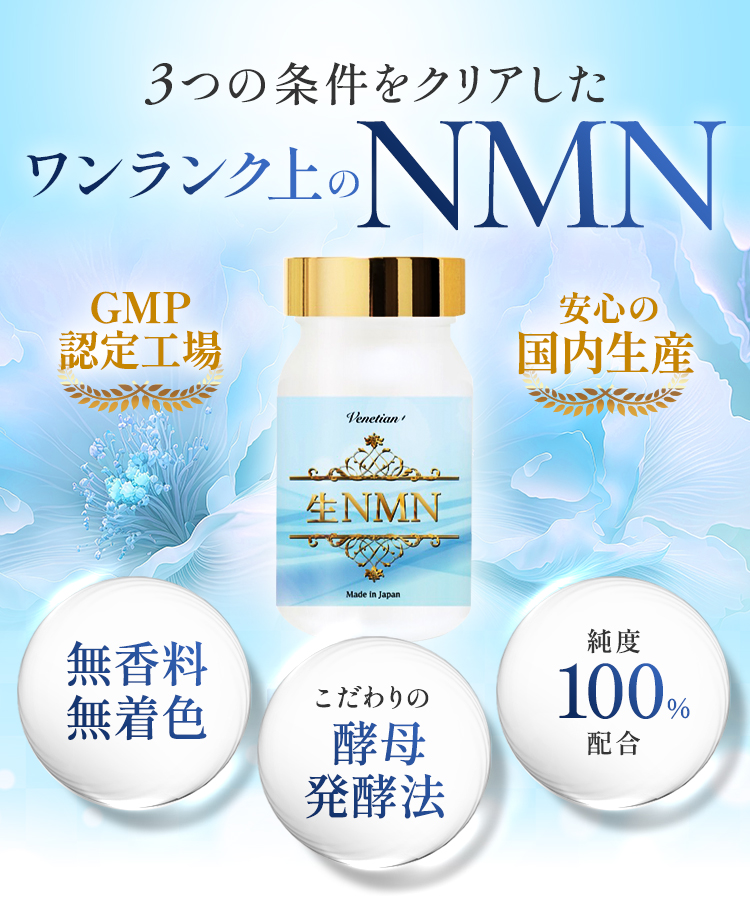 3つの条件をクリアしたワンランク上のNMN