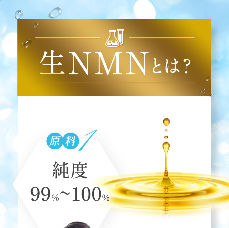 生NMNとは?「純度99%～100%」