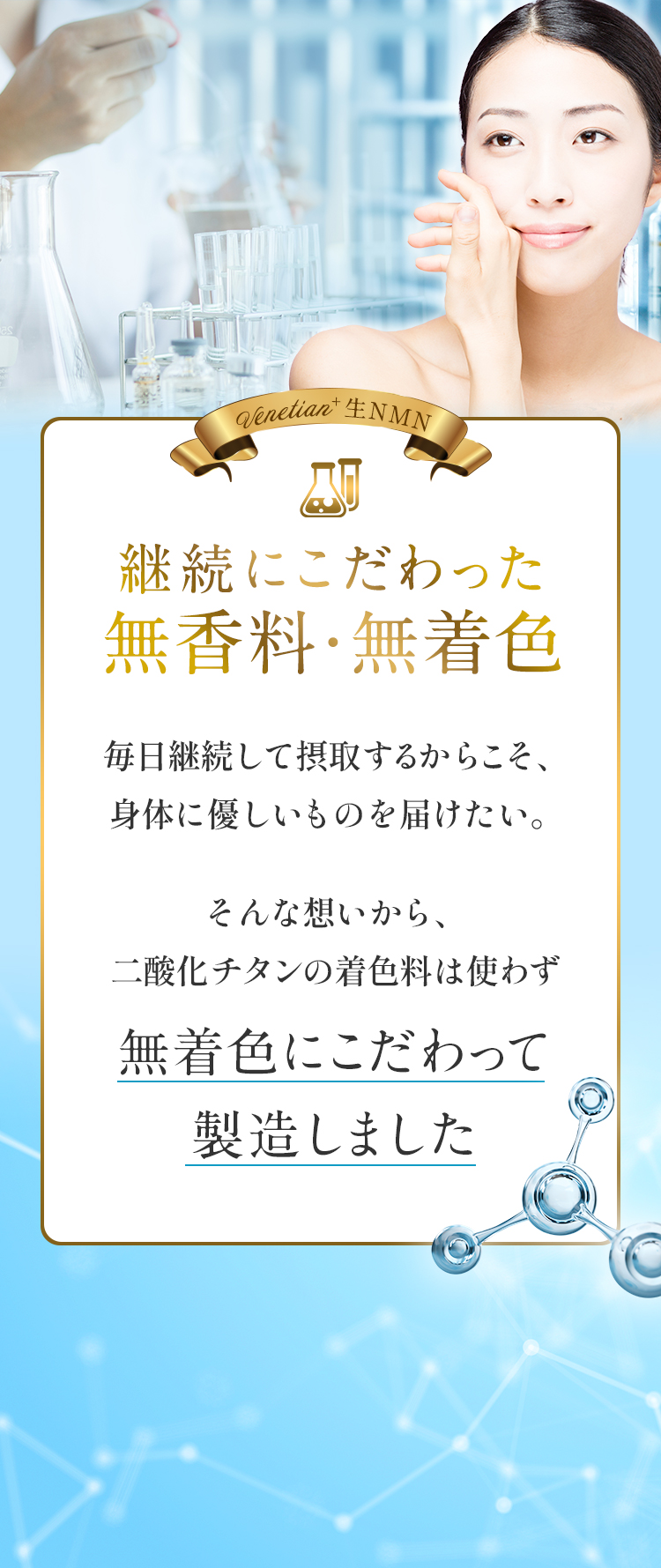 継続にこだわった無香料・無着色