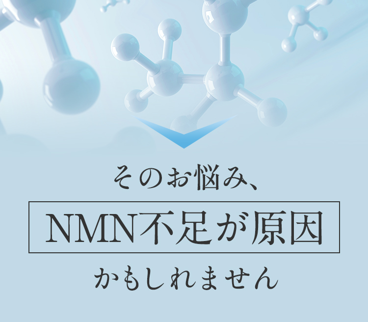 そのお悩み、NMN不足が原因かもしれません