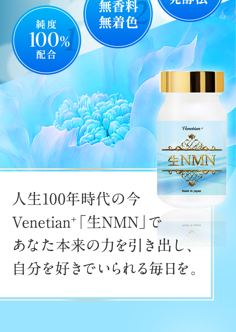 人生100年時代の今、Venetian「生NMN」であなた本来の力を引き出し、自分を好きでいられる毎日を。