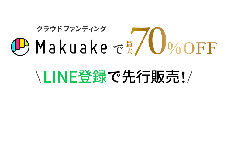 Makuakeで最大70%OFF！LINE登録で先行販売！