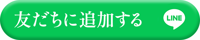 友だちに追加する